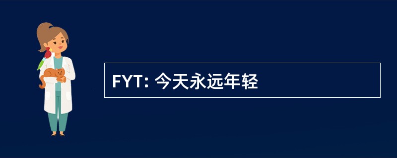 FYT: 今天永远年轻