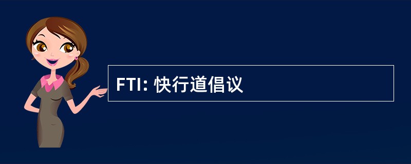 FTI: 快行道倡议