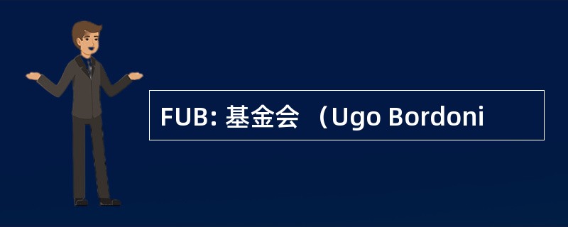 FUB: 基金会 （Ugo Bordoni