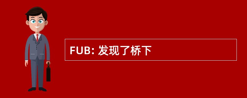 FUB: 发现了桥下