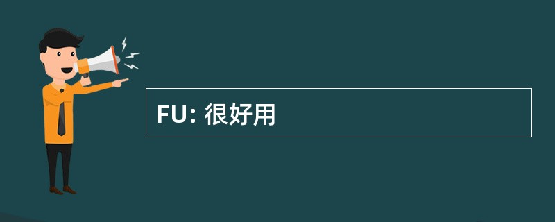 FU: 很好用