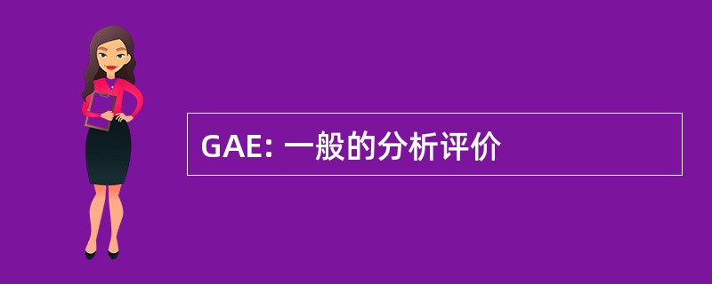 GAE: 一般的分析评价