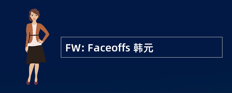 FW: Faceoffs 韩元