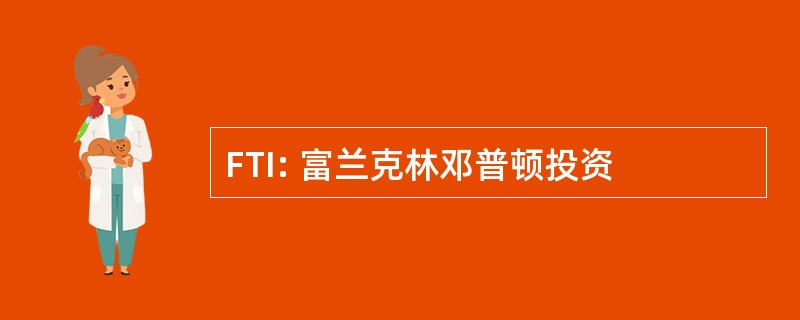 FTI: 富兰克林邓普顿投资