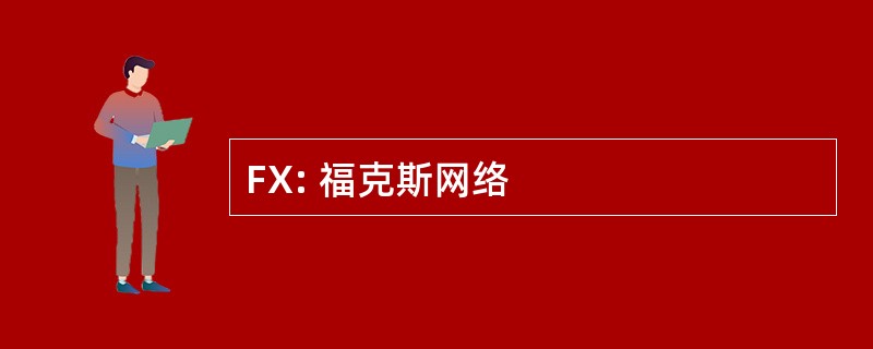 FX: 福克斯网络