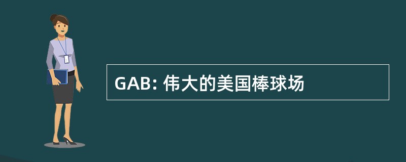 GAB: 伟大的美国棒球场