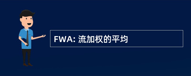 FWA: 流加权的平均