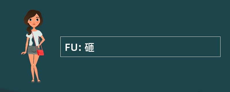 FU: 砸