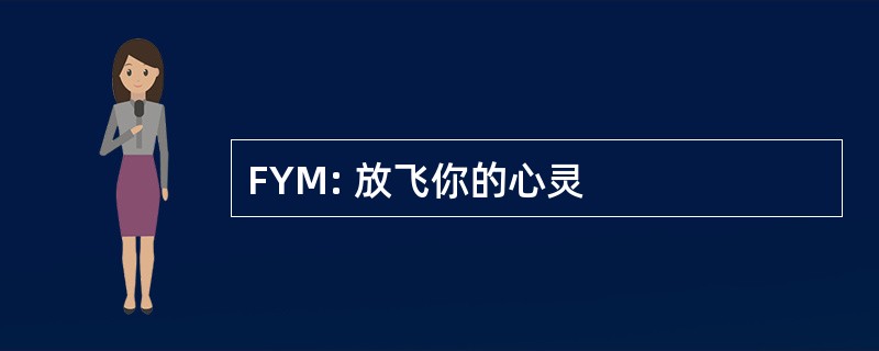 FYM: 放飞你的心灵