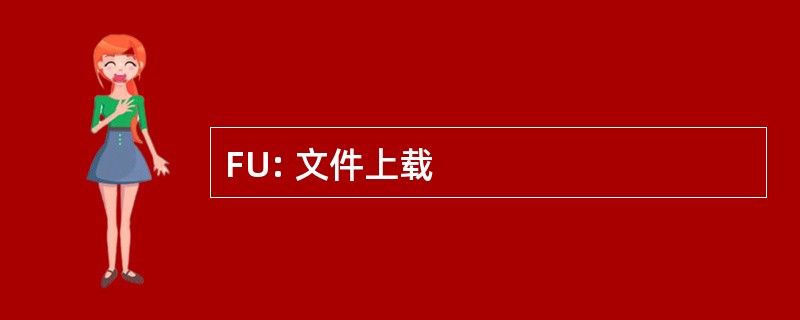 FU: 文件上载