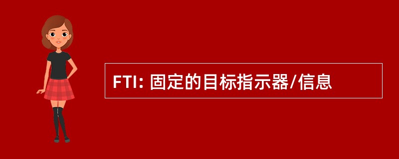 FTI: 固定的目标指示器/信息