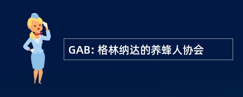 GAB: 格林纳达的养蜂人协会