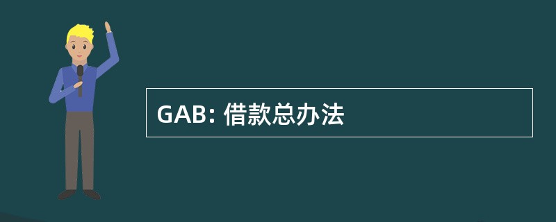 GAB: 借款总办法