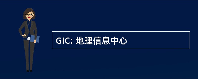 GIC: 地理信息中心