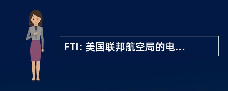 FTI: 美国联邦航空局的电讯基建设施