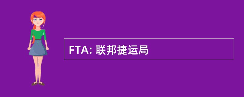 FTA: 联邦捷运局