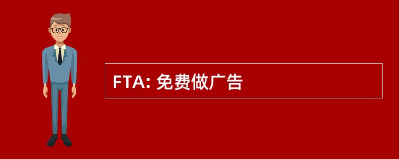 FTA: 免费做广告