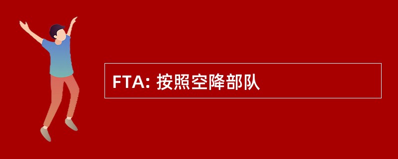 FTA: 按照空降部队