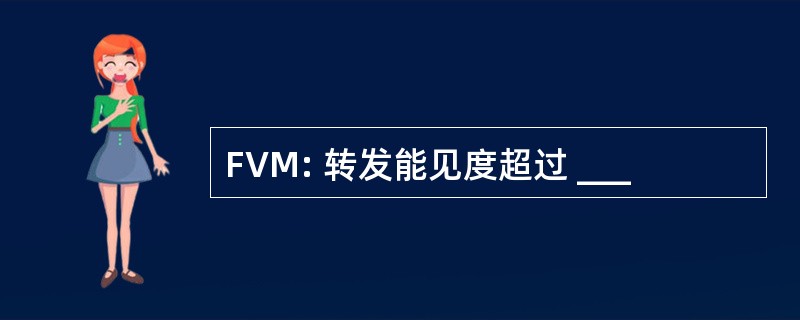 FVM: 转发能见度超过 ___