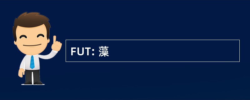 FUT: 藻