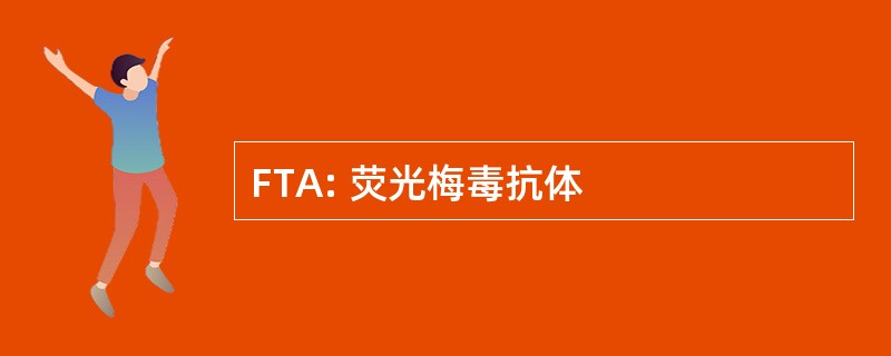 FTA: 荧光梅毒抗体