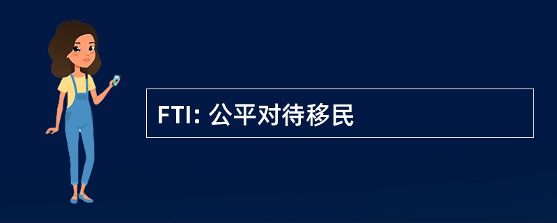 FTI: 公平对待移民