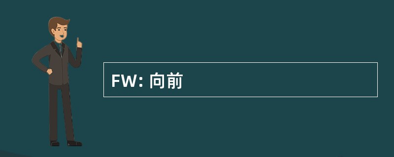 FW: 向前