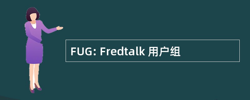 FUG: Fredtalk 用户组