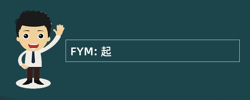 FYM: 起