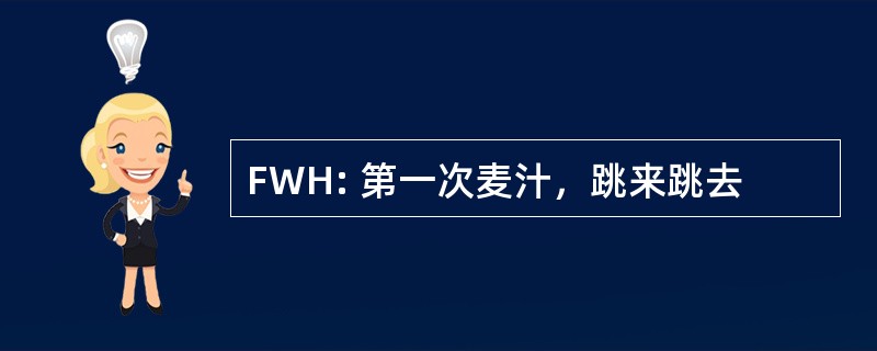 FWH: 第一次麦汁，跳来跳去