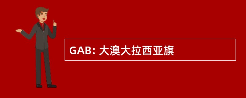 GAB: 大澳大拉西亚旗