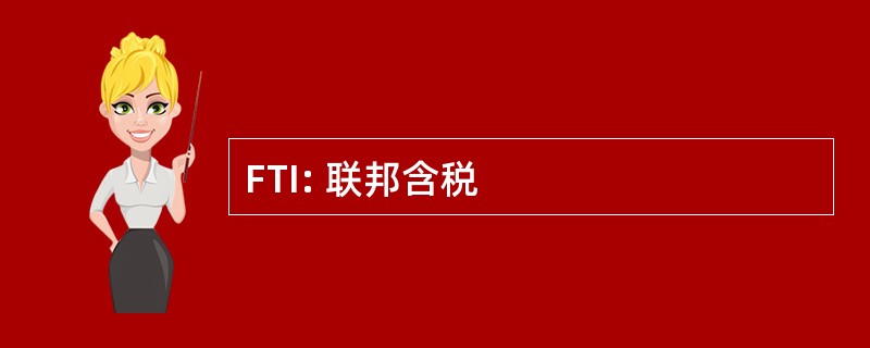 FTI: 联邦含税