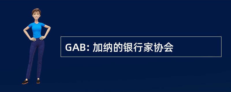 GAB: 加纳的银行家协会