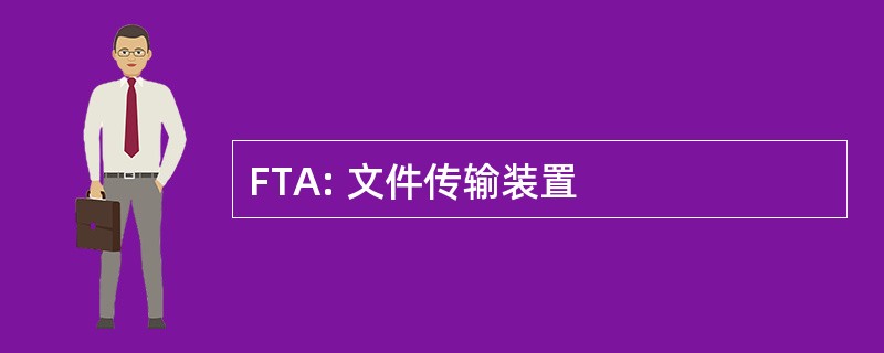 FTA: 文件传输装置