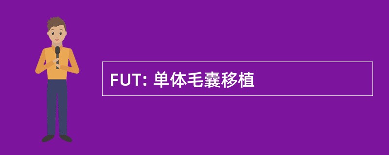 FUT: 单体毛囊移植