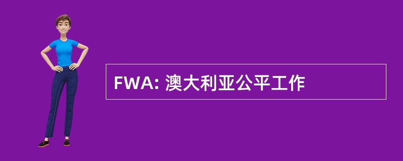 FWA: 澳大利亚公平工作