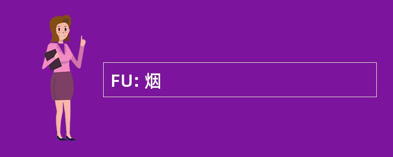 FU: 烟