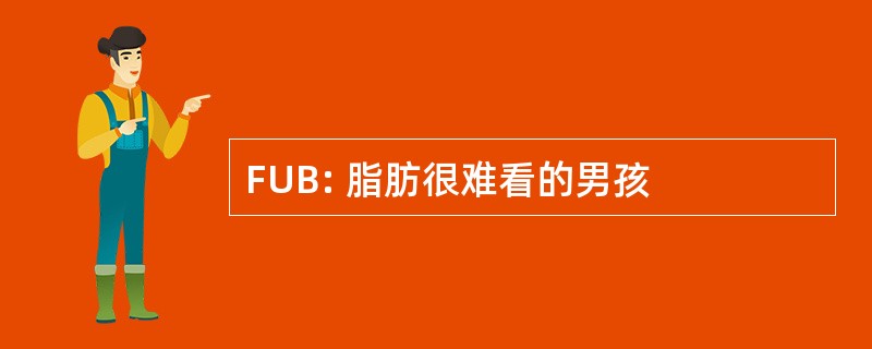 FUB: 脂肪很难看的男孩