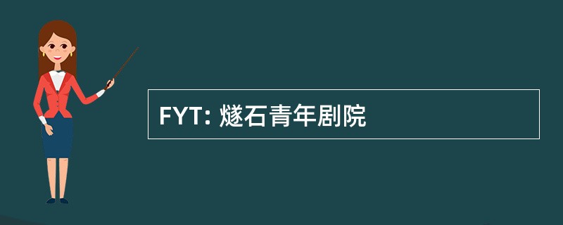 FYT: 燧石青年剧院