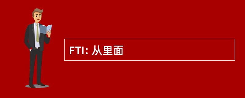 FTI: 从里面