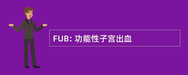 FUB: 功能性子宫出血