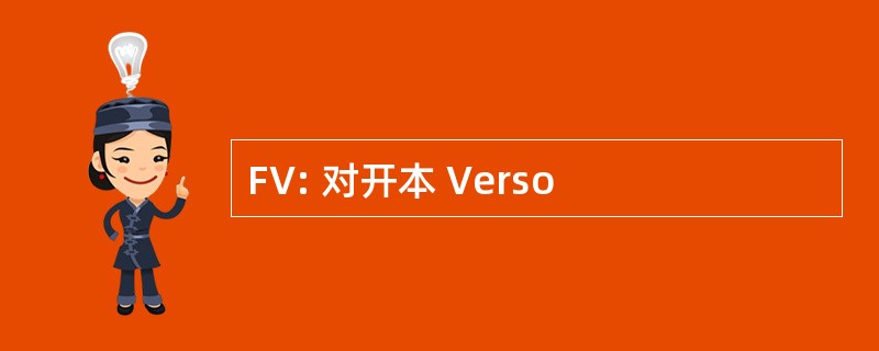 FV: 对开本 Verso