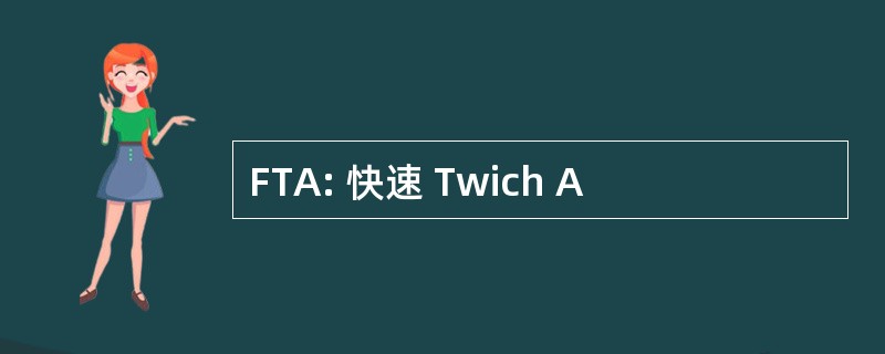 FTA: 快速 Twich A