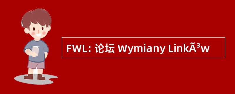 FWL: 论坛 Wymiany LinkÃ³w