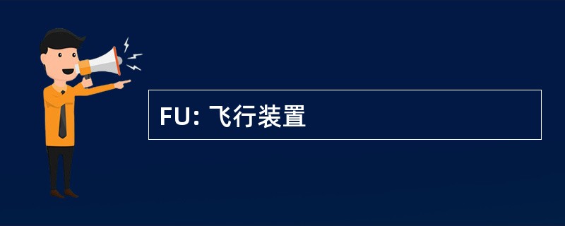 FU: 飞行装置