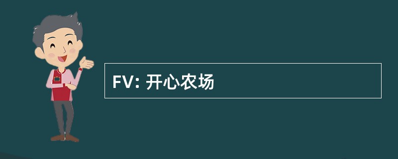 FV: 开心农场