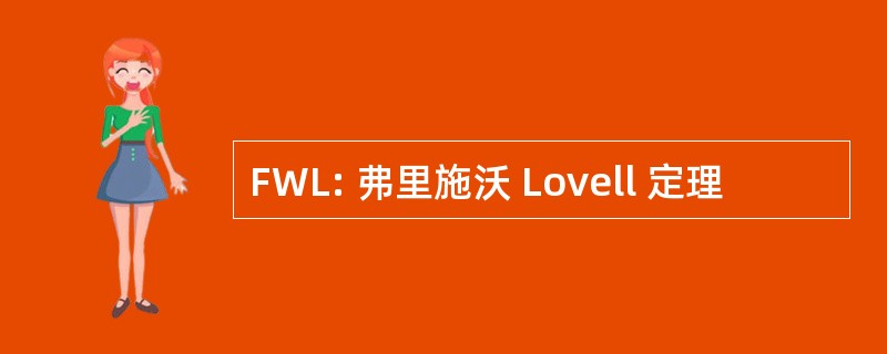 FWL: 弗里施沃 Lovell 定理