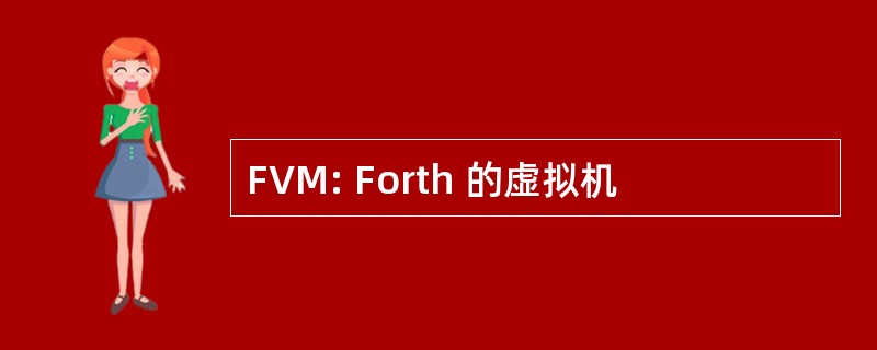 FVM: Forth 的虚拟机