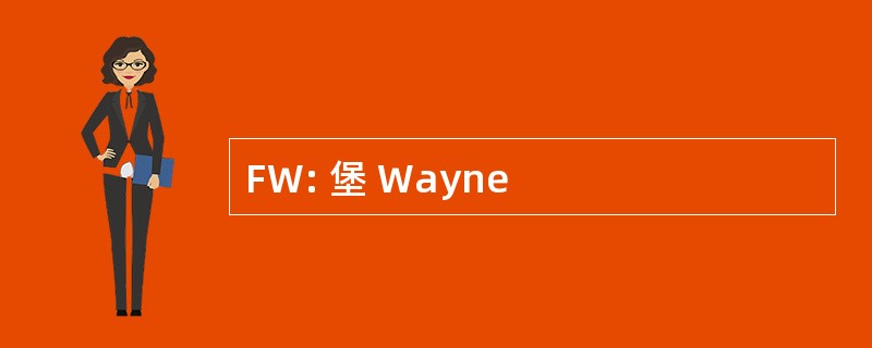 FW: 堡 Wayne