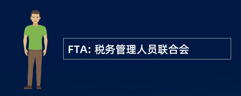 FTA: 税务管理人员联合会